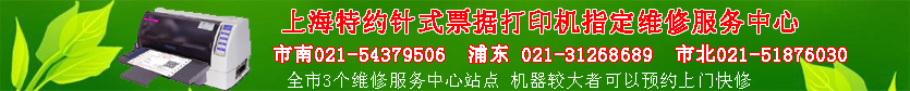 上海票据开发票打印机维修-上门维修服务